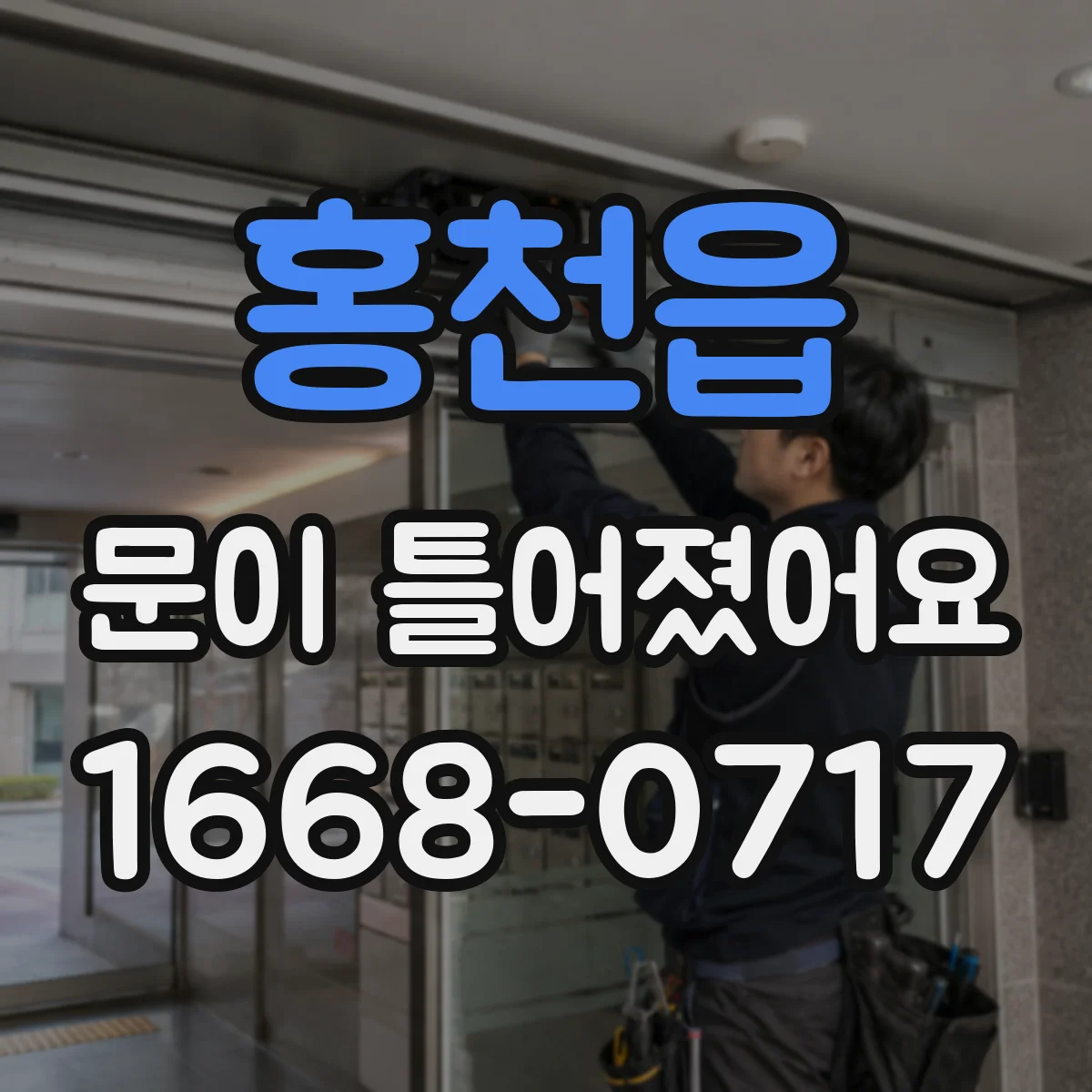 홍천읍 문이 틀어졌어요