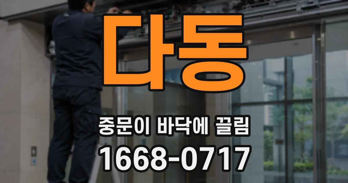 다동 중문이 바닥에 끌림