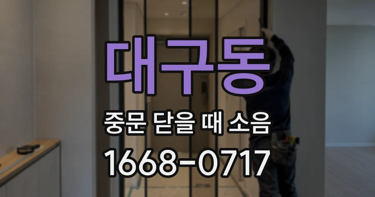 대구동 중문 닫을 때 소음