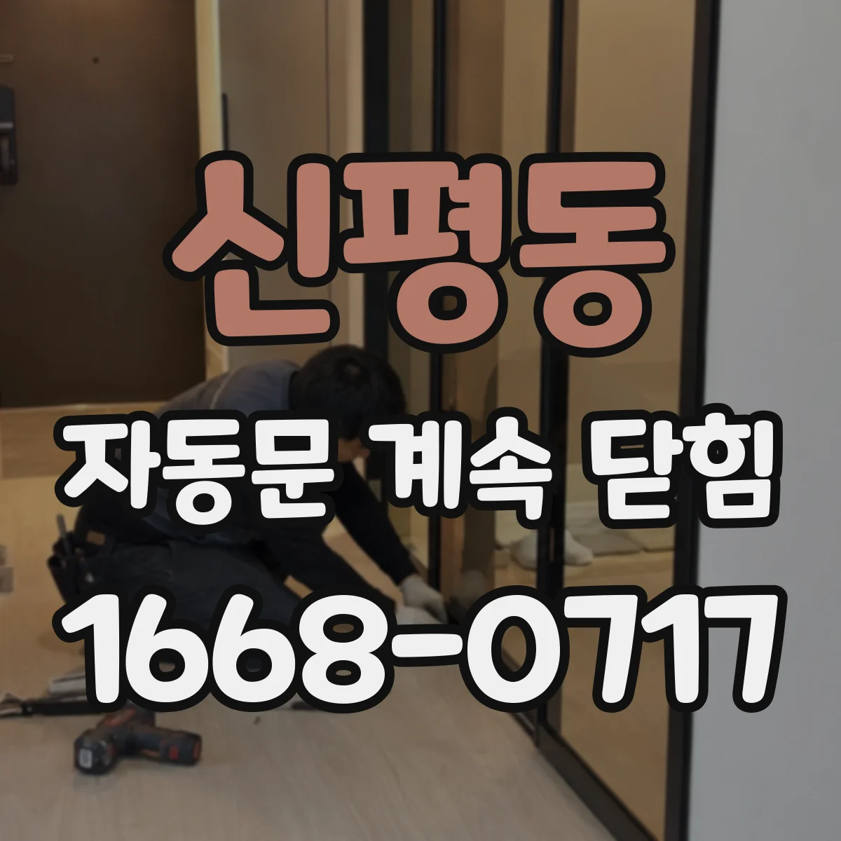 신평동 자동문 계속 닫힘