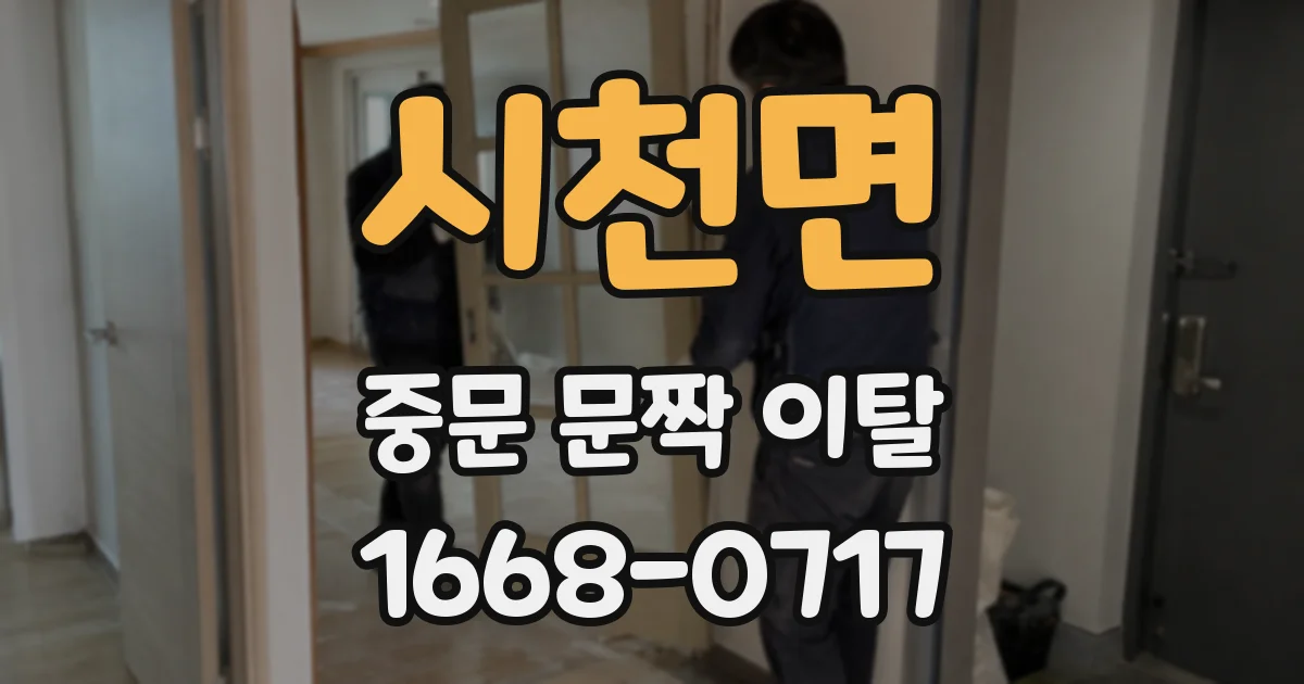 시천면 중문 문짝 이탈
