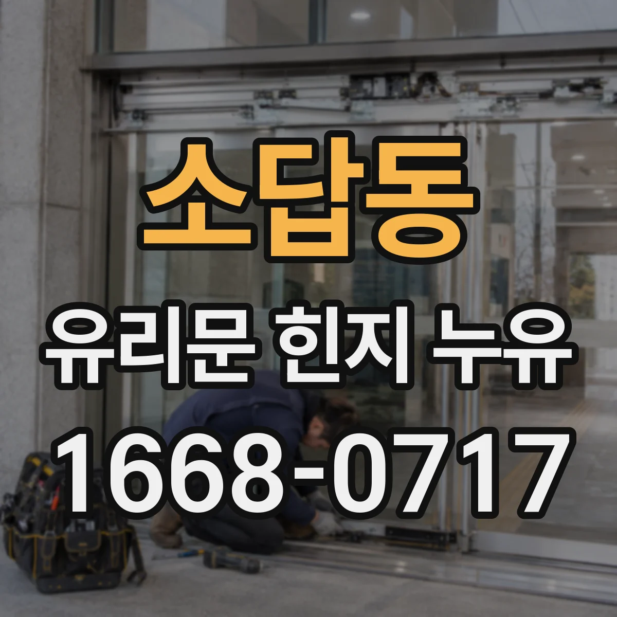 소답동 유리문 힌지 누유