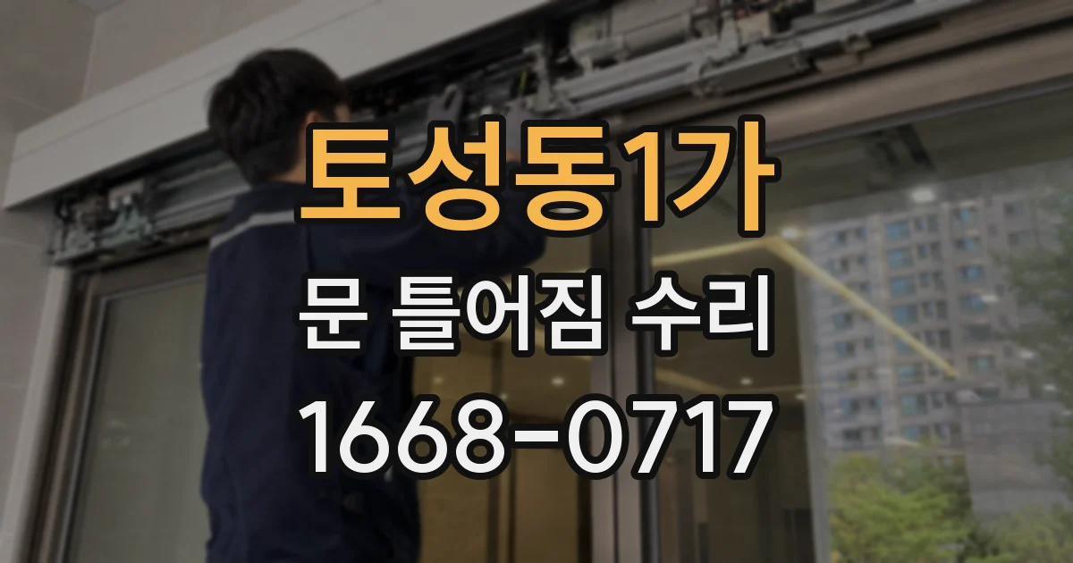 토성동1가 문 틀어짐 수리