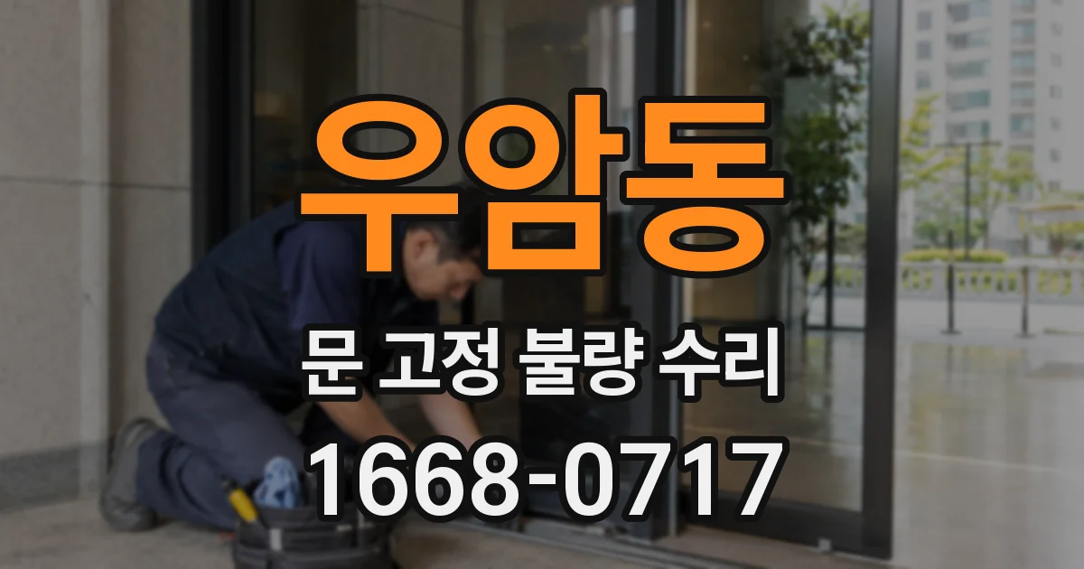 우암동 문 고정 불량 수리