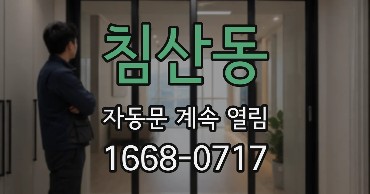 침산동 자동문 계속 열림