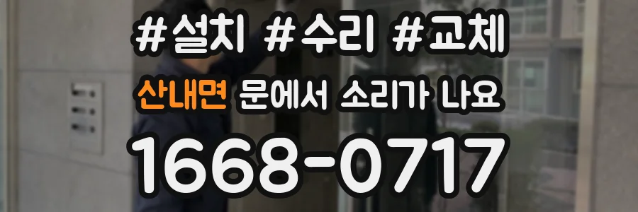 산내면 문에서 소리가 나요