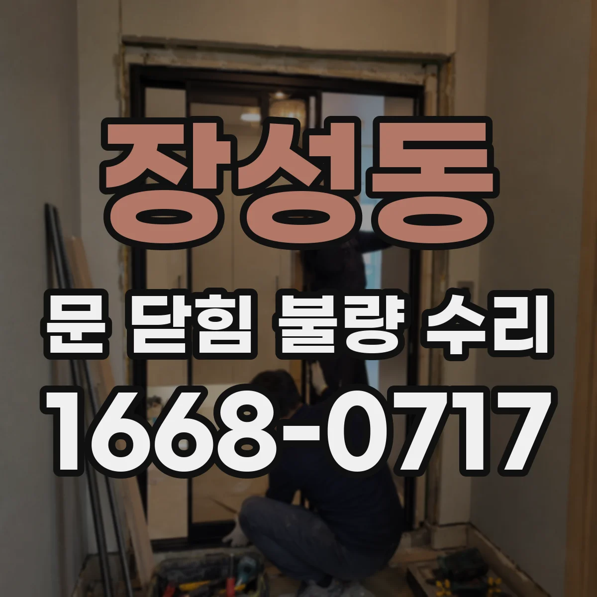 장성동 문 닫힘 불량 수리