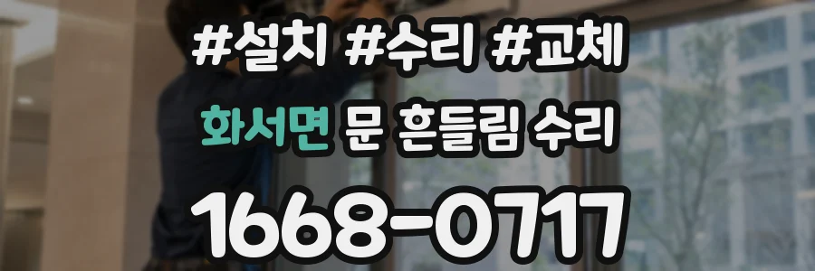 화서면 문 흔들림 수리