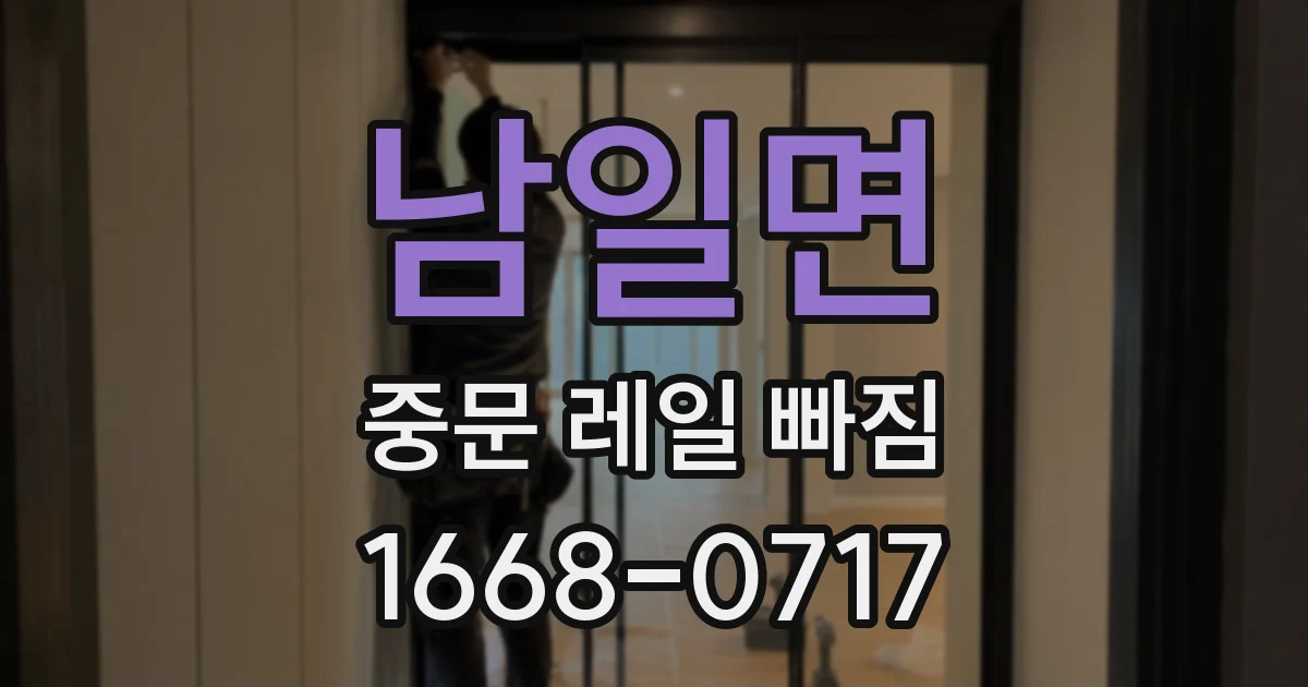 남일면 중문 레일 빠짐