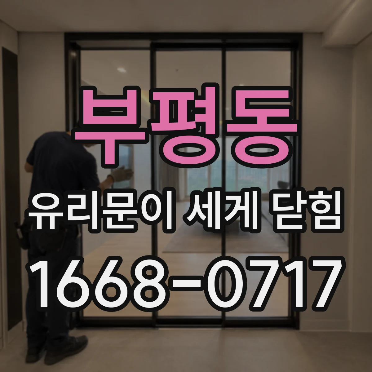 부평동 유리문이 세게 닫힘
