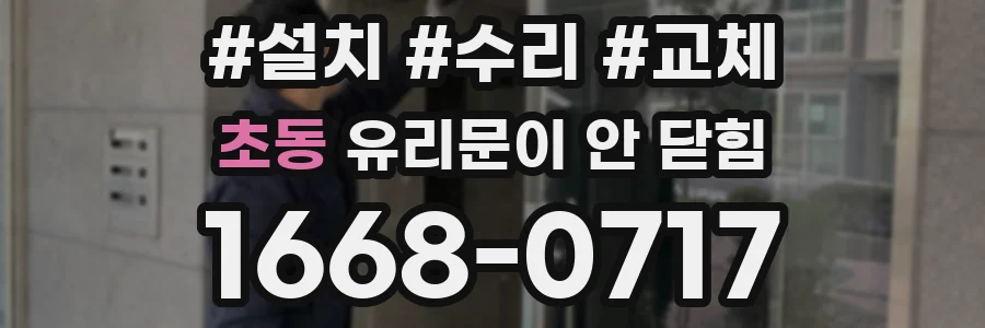 초동 유리문이 안 닫힘