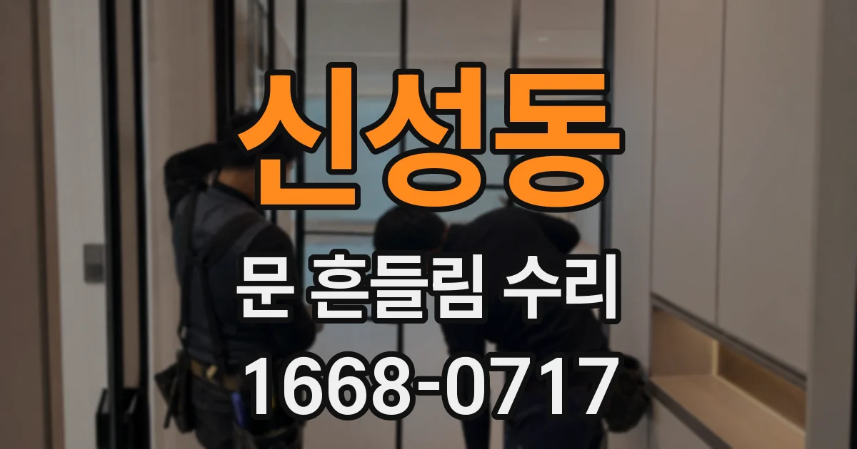 신성동 문 흔들림 수리