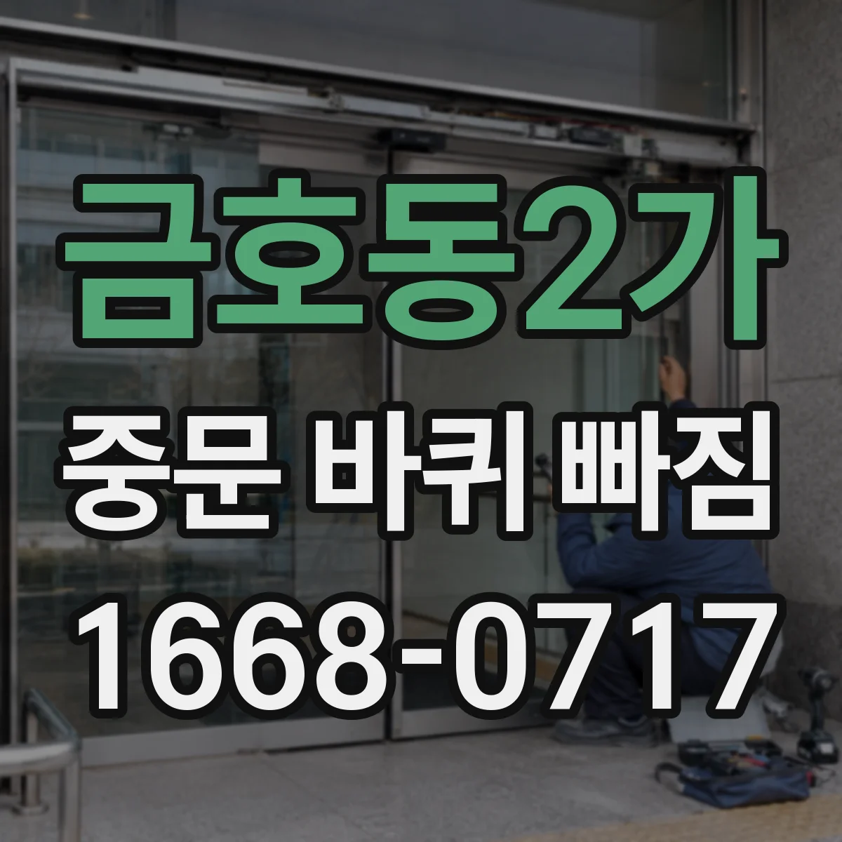 금호동2가 중문 바퀴 빠짐 바퀴 나사 풀림 점검 포인트 5가지