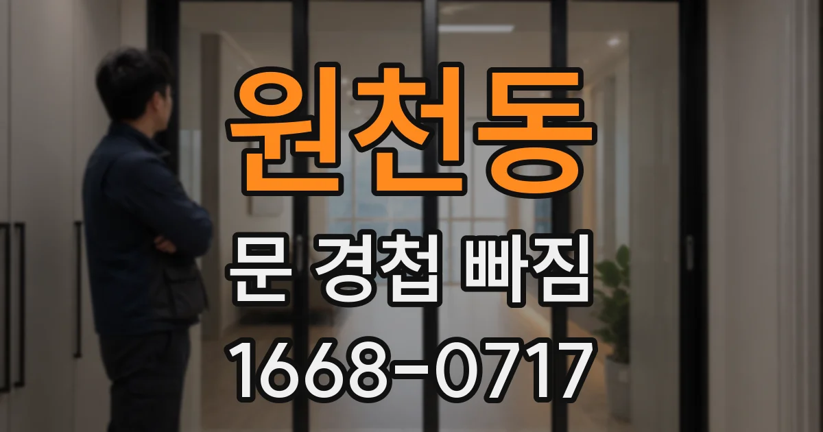 원천동 문 경첩 빠짐