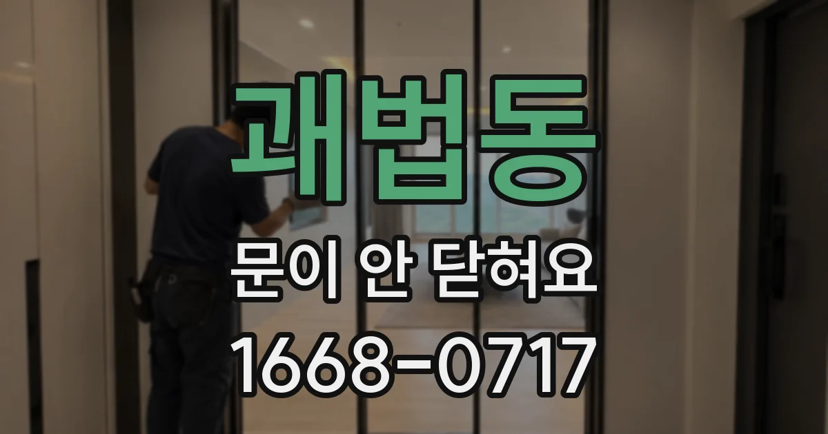 괘법동 문이 안 닫혀요