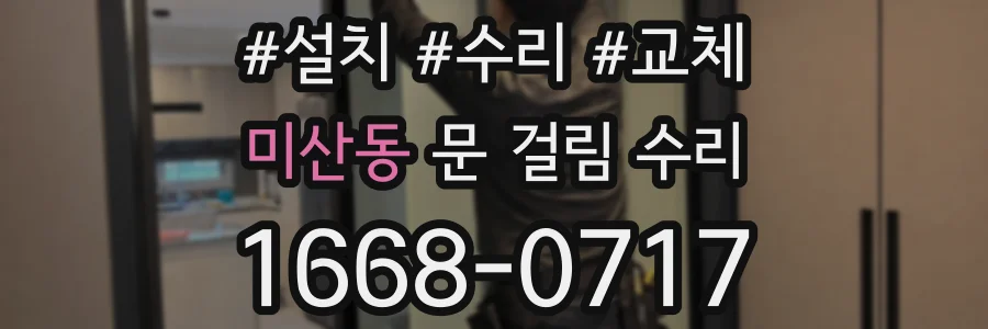 미산동 문 걸림 수리