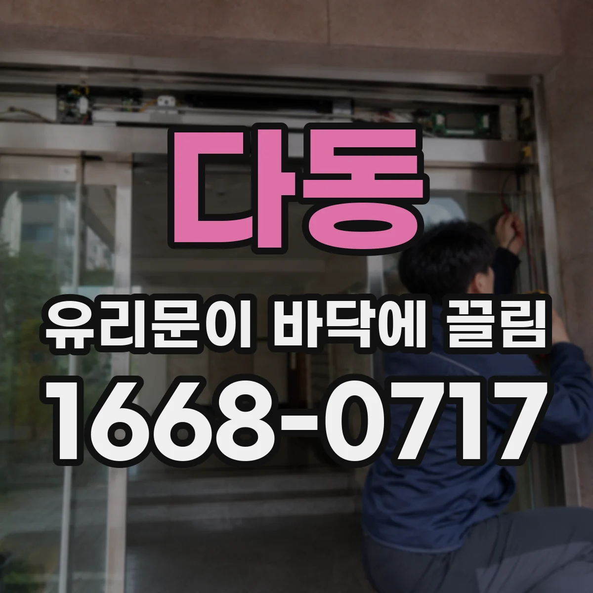 다동 유리문이 바닥에 끌림