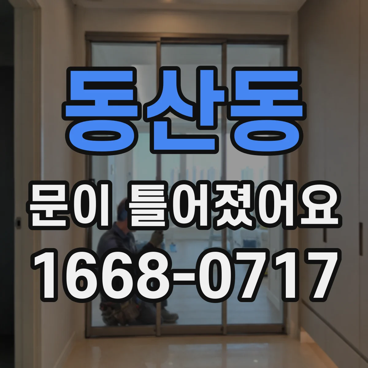 동산동 문이 틀어졌어요