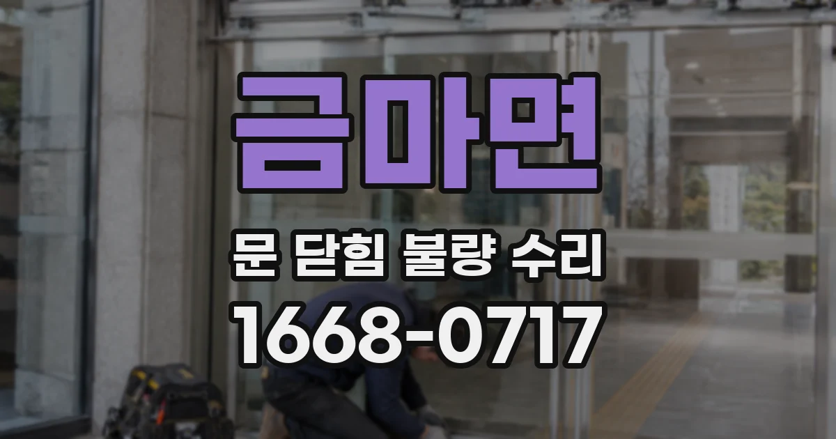 금마면 문 닫힘 불량 수리