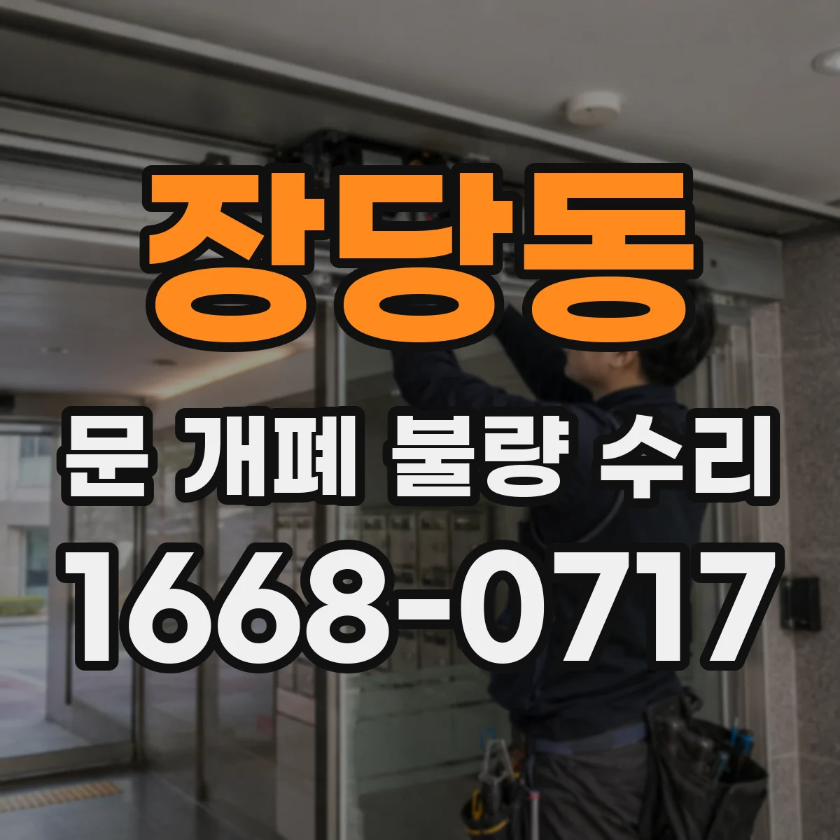 장당동 문 개폐 불량 수리