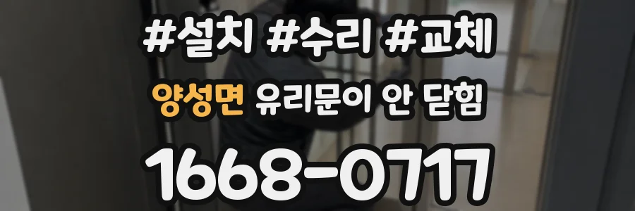 양성면 유리문이 안 닫힘
