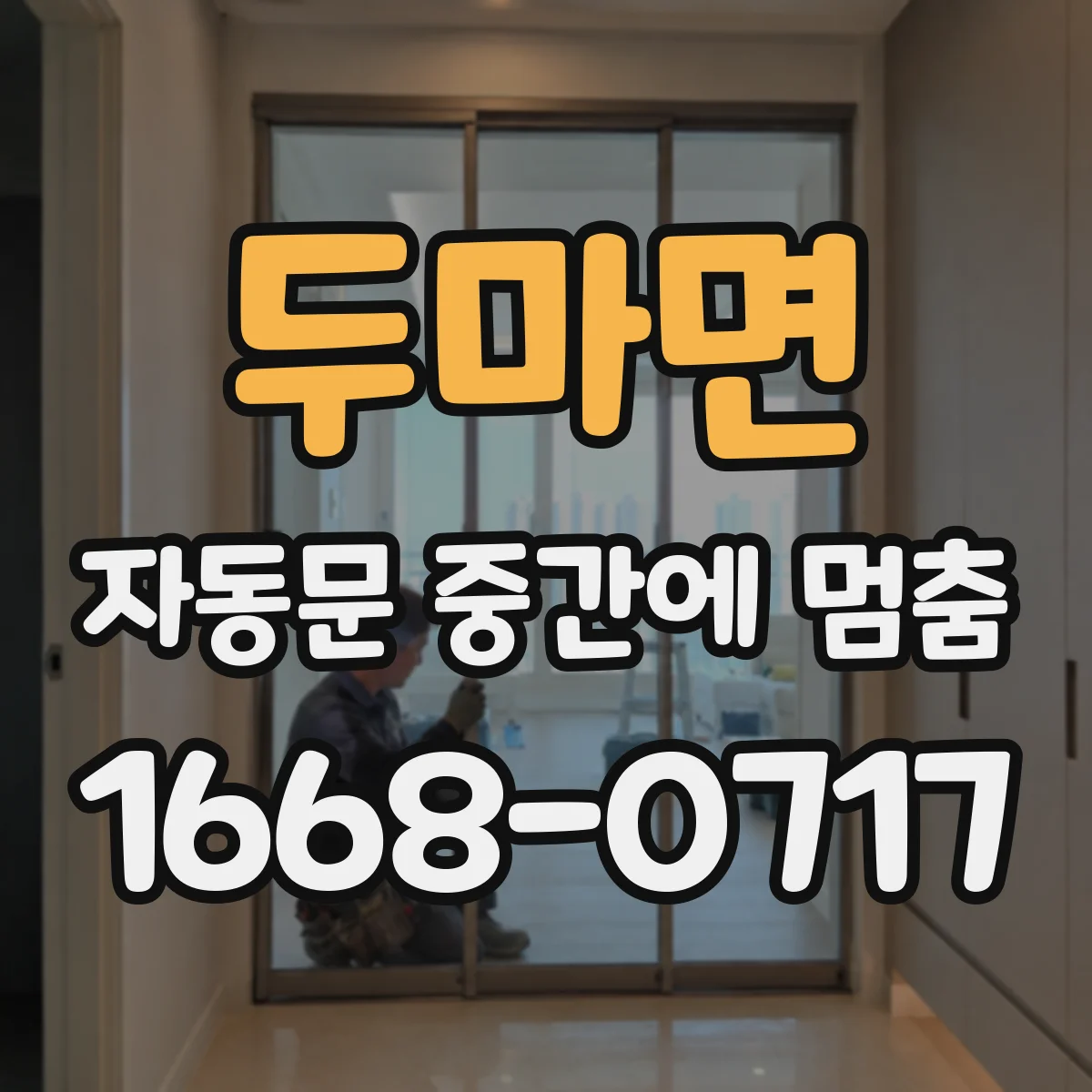 두마면 자동문 중간에 멈춤