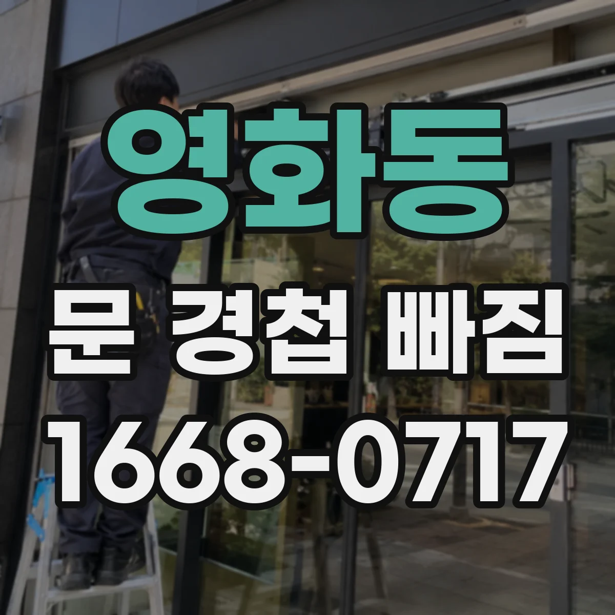 영화동 문 경첩 빠짐