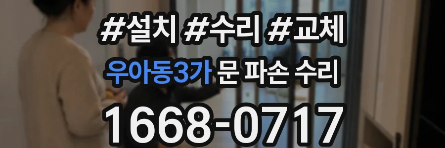 우아동3가 문 파손 수리