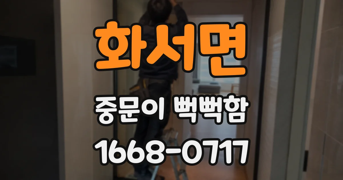 화서면 중문이 뻑뻑함