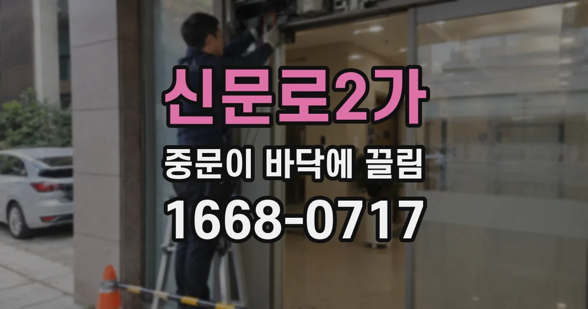 신문로2가 중문이 바닥에 끌림