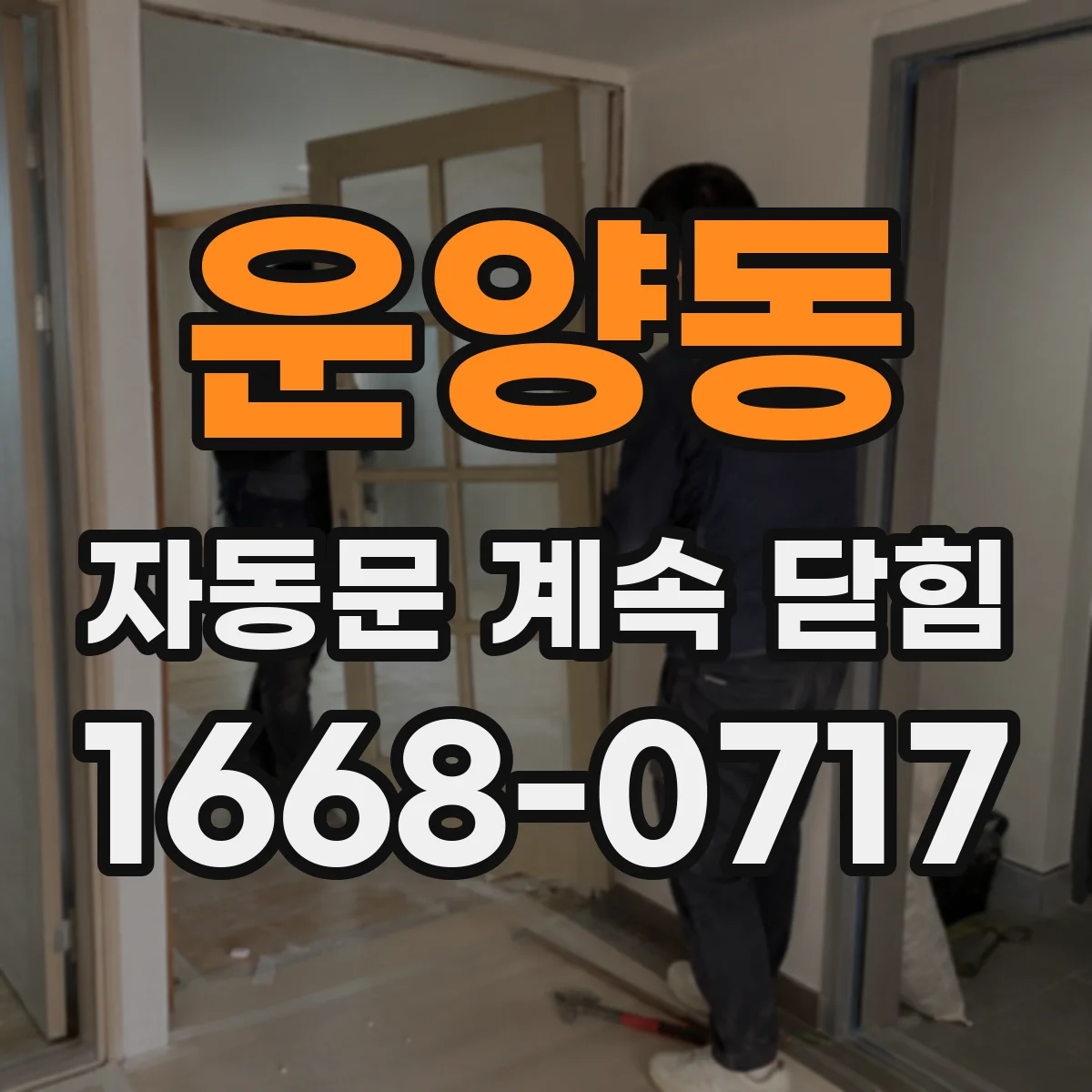 운양동 자동문 계속 닫힘