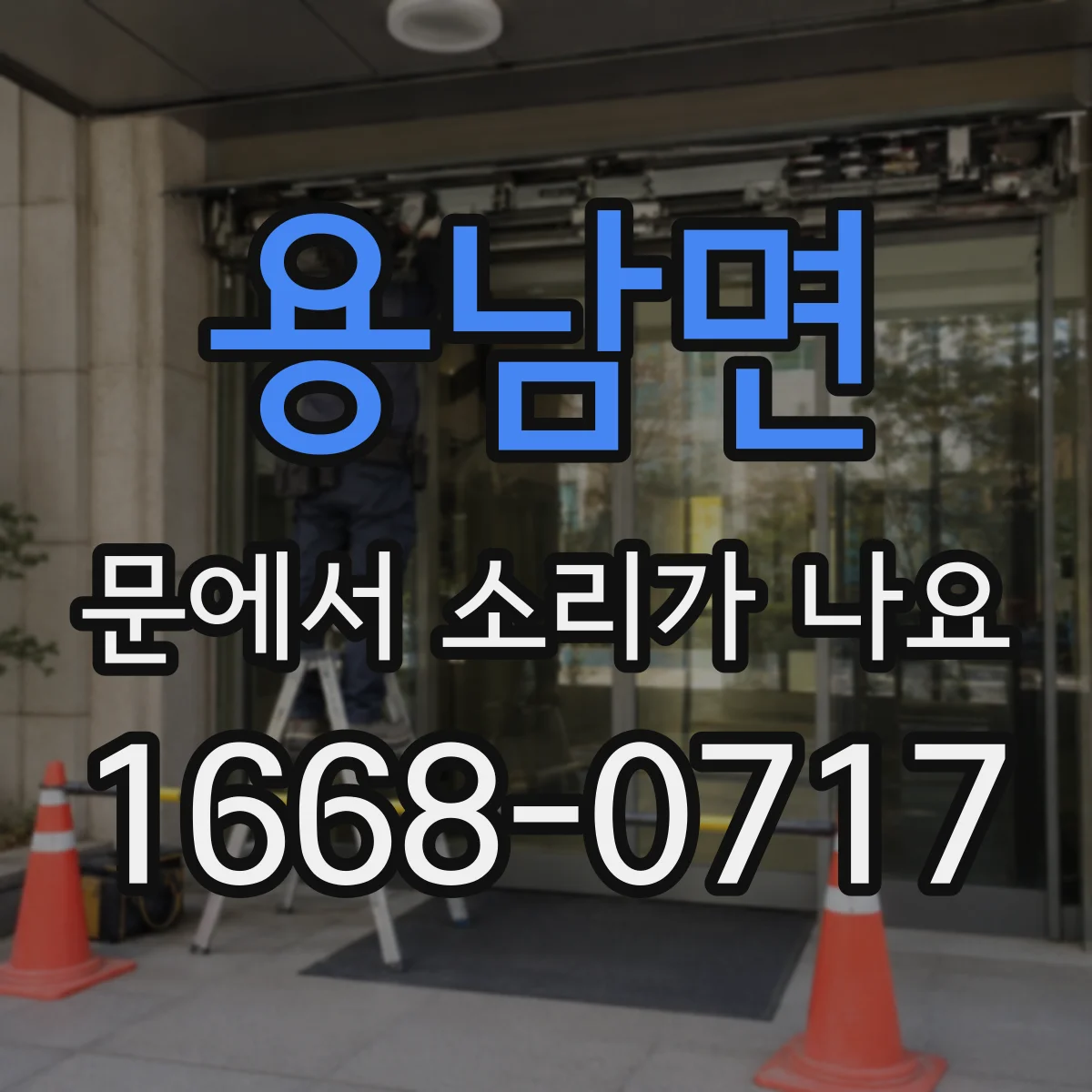 용남면 문에서 소리가 나요