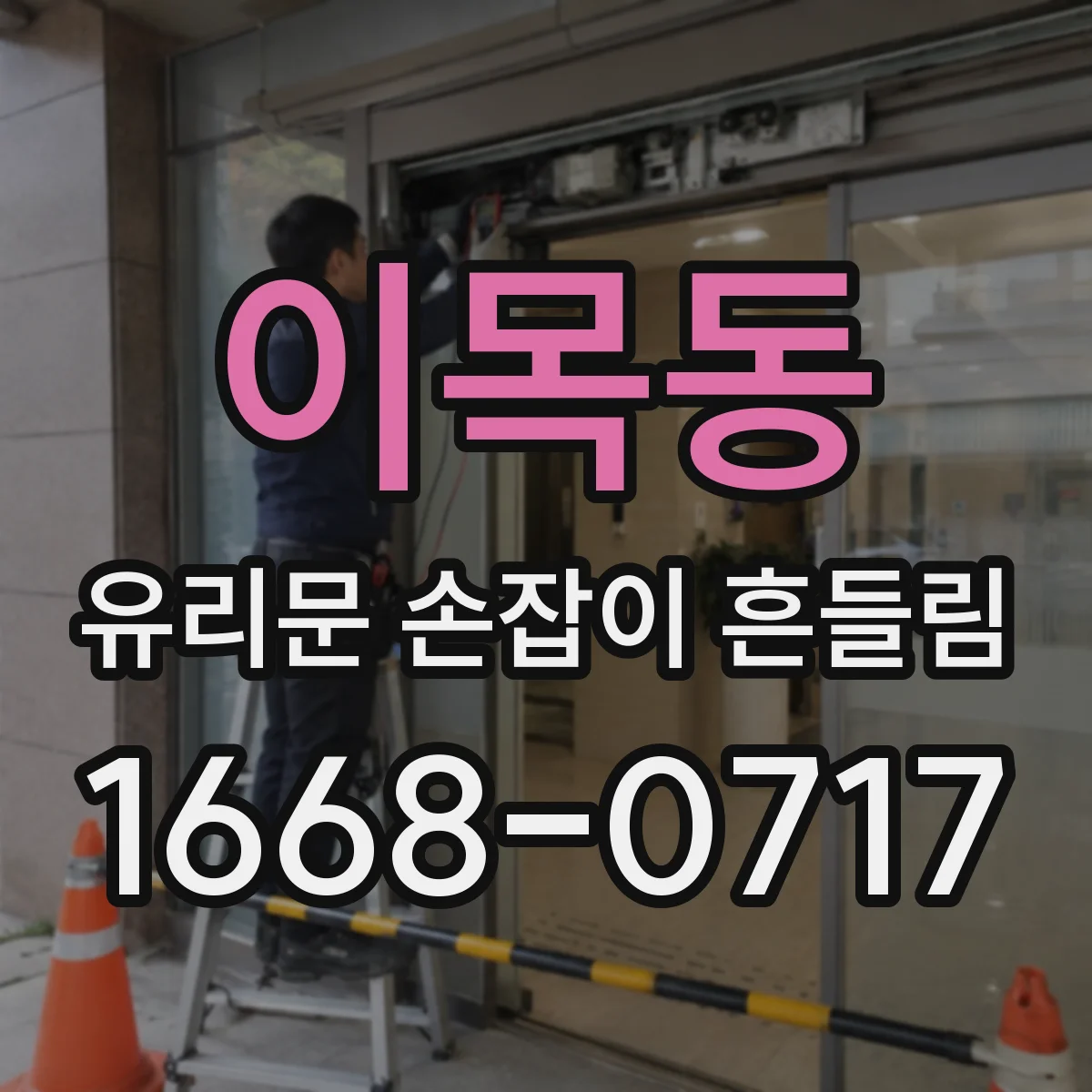 이목동 유리문 손잡이 흔들림