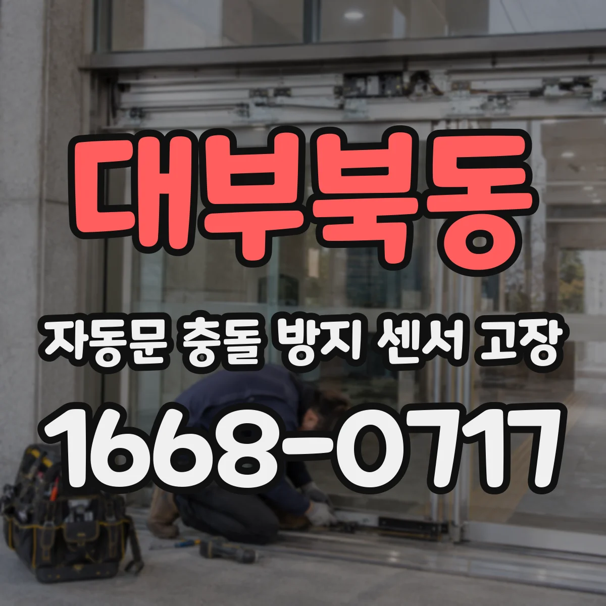 대부북동 자동문 충돌 방지 센서 고장