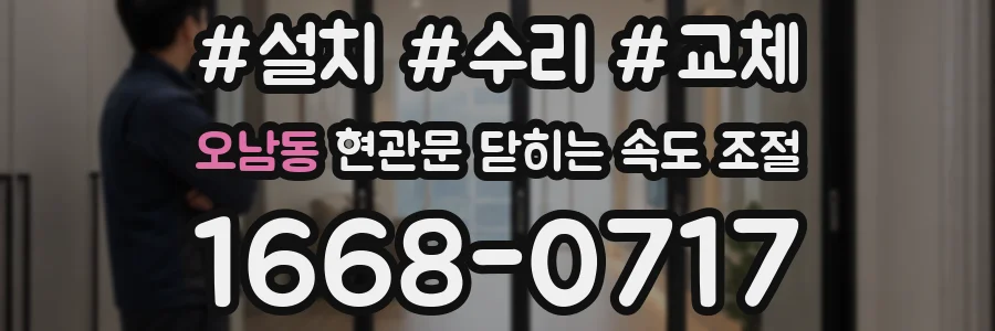 오남동 현관문 닫히는 속도 조절