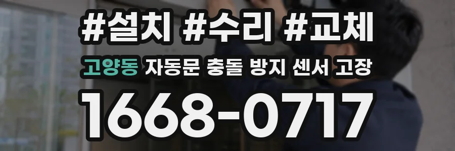 고양동 자동문 충돌 방지 센서 고장