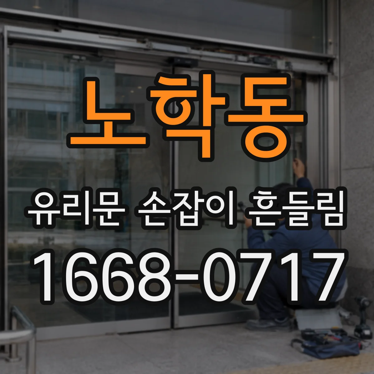 노학동 유리문 손잡이 흔들림