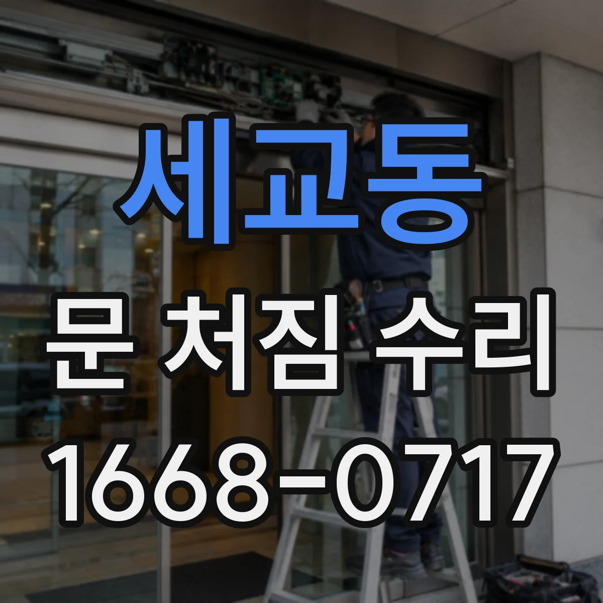 세교동 문 처짐 수리