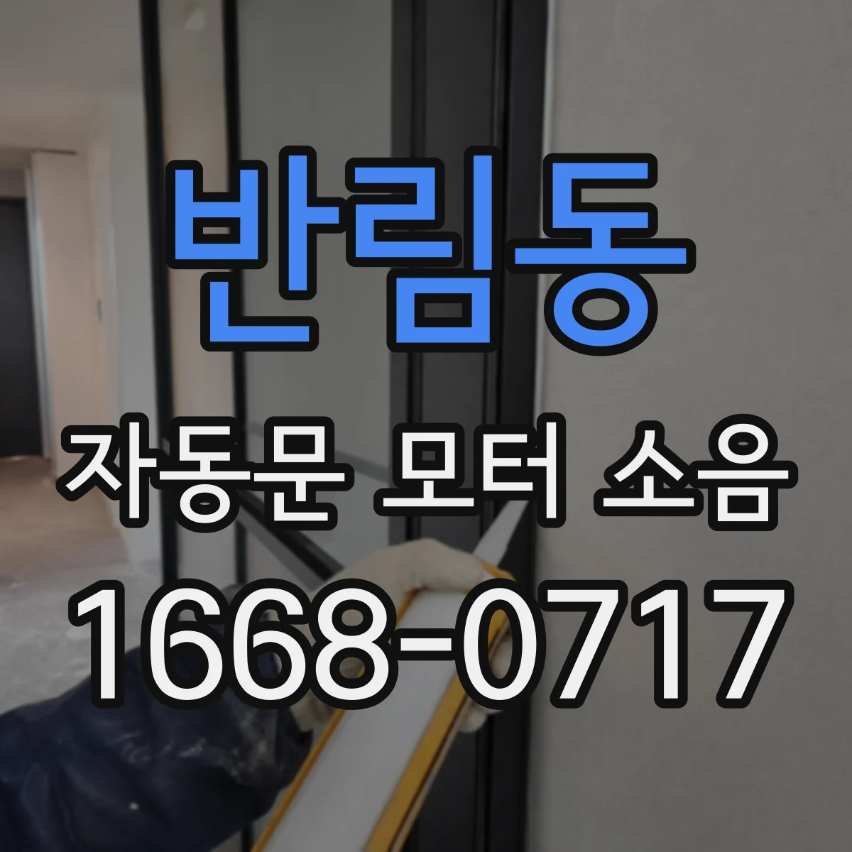 반림동 자동문 모터 소음