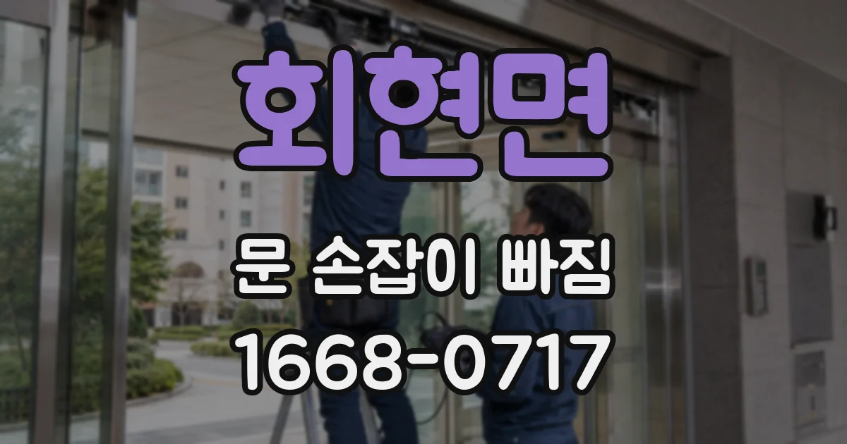 회현면 문 손잡이 빠짐