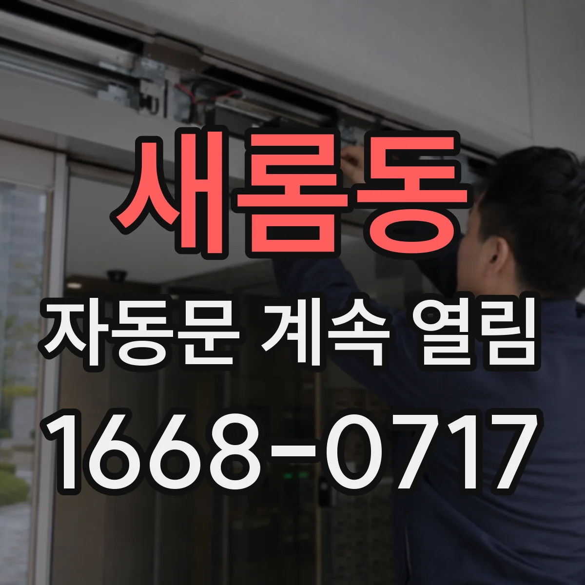 새롬동 자동문 계속 열림