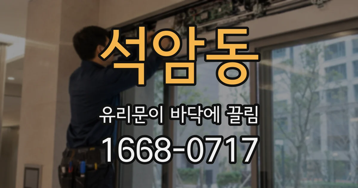 석암동 유리문이 바닥에 끌림