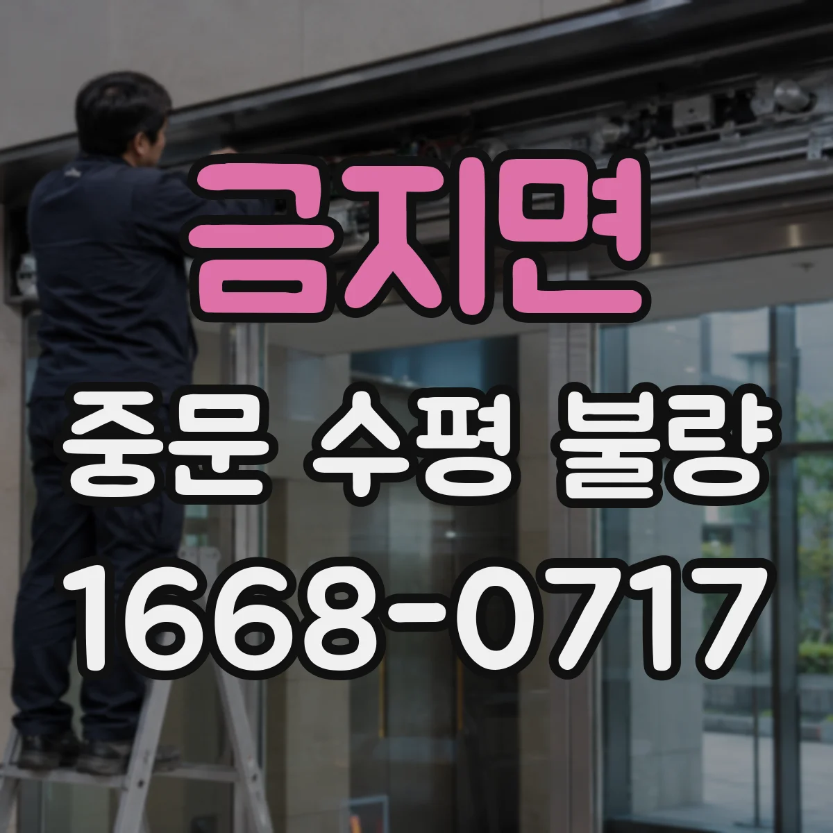금지면 중문 수평 불량