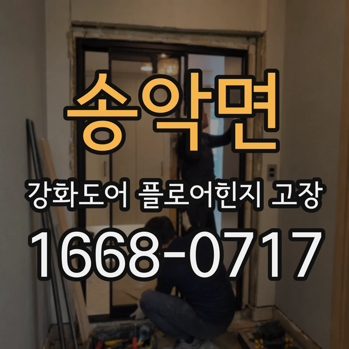 송악면 강화도어 플로어힌지 고장