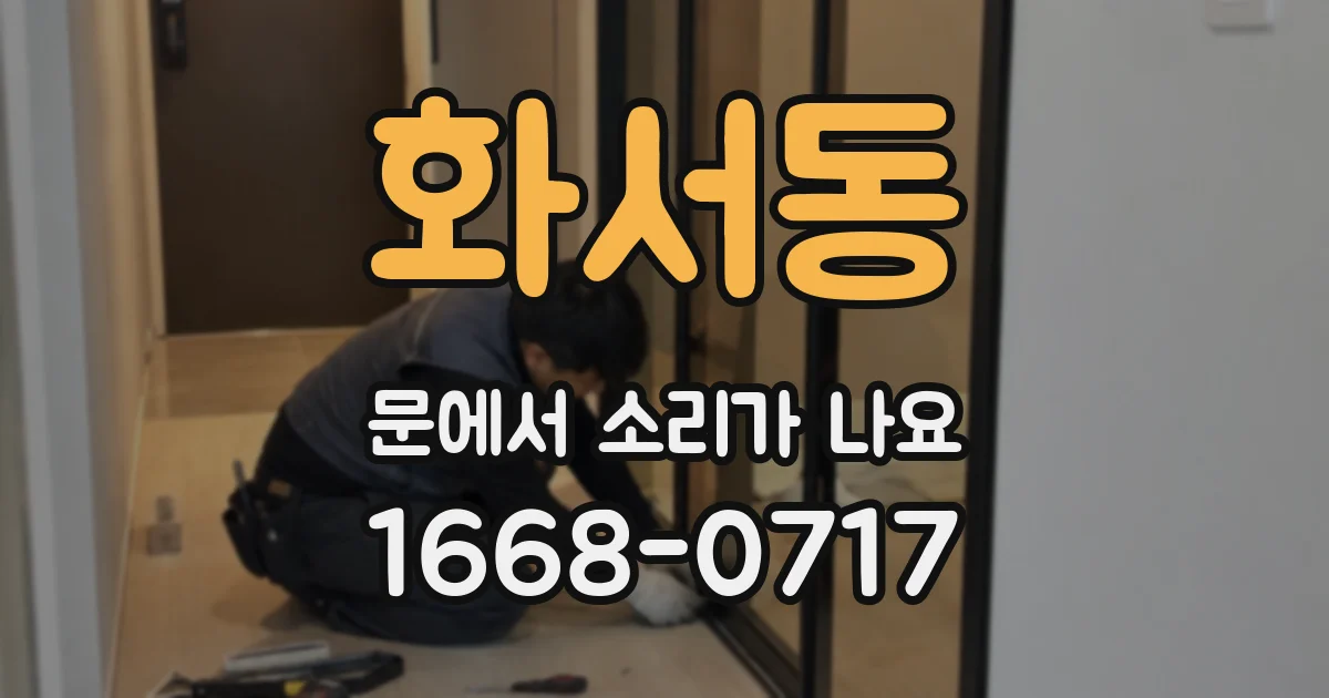 화서동 문에서 소리가 나요