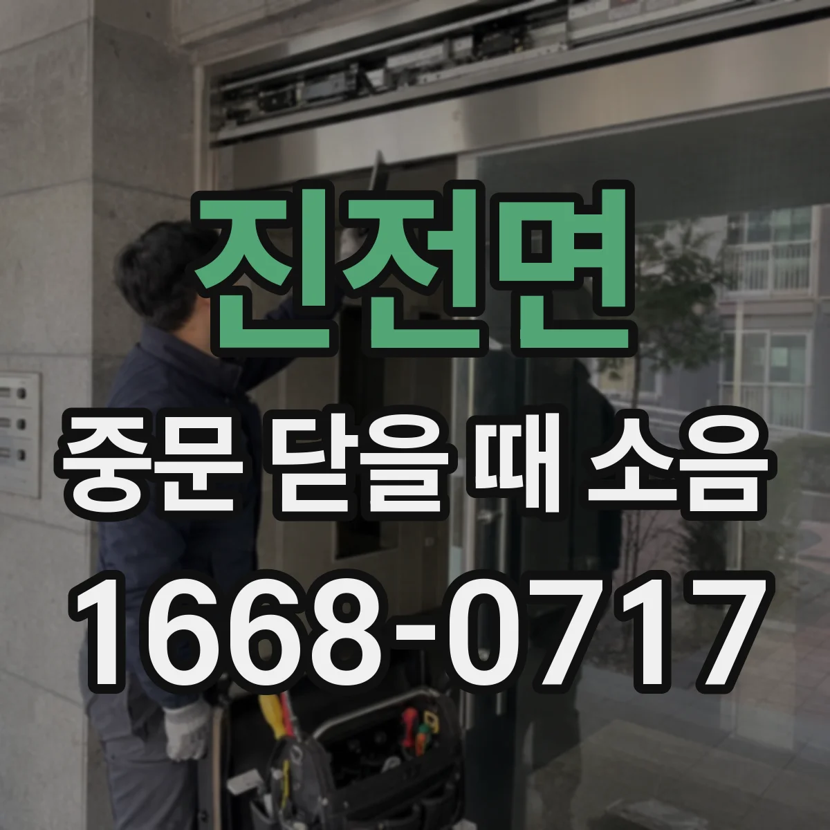 진전면 중문 닫을 때 소음