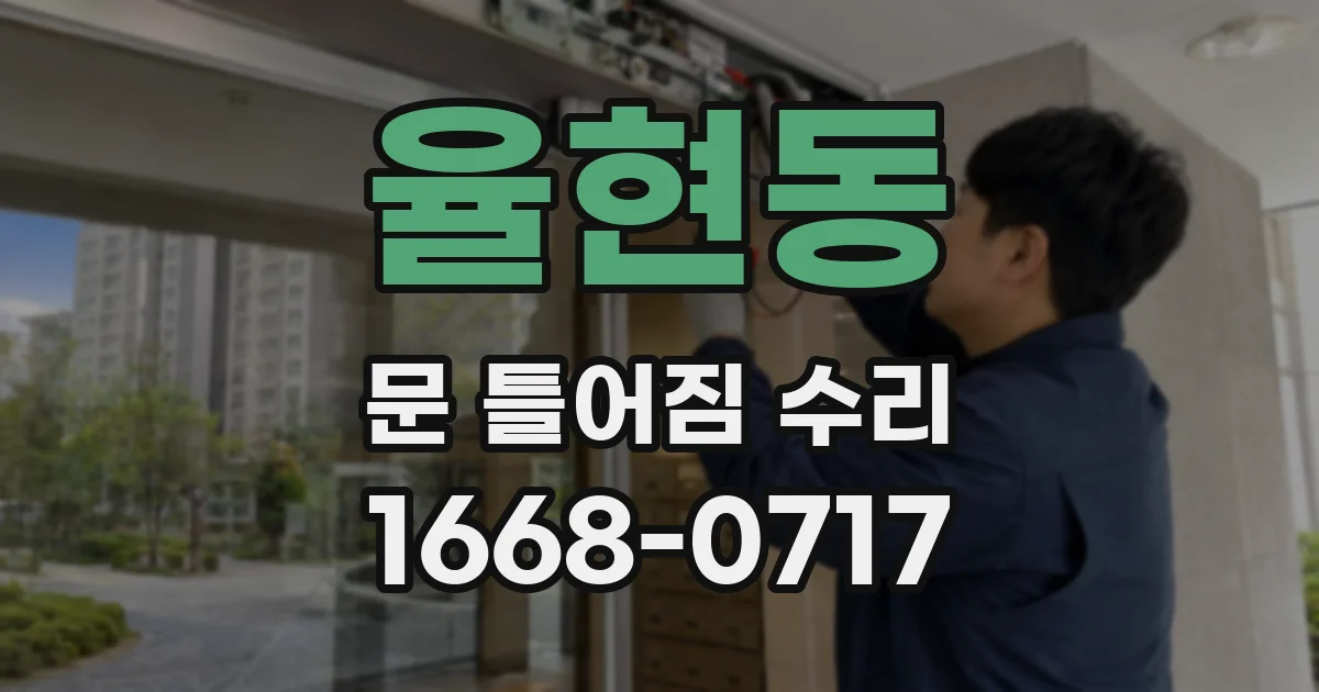 율현동 문 틀어짐 수리