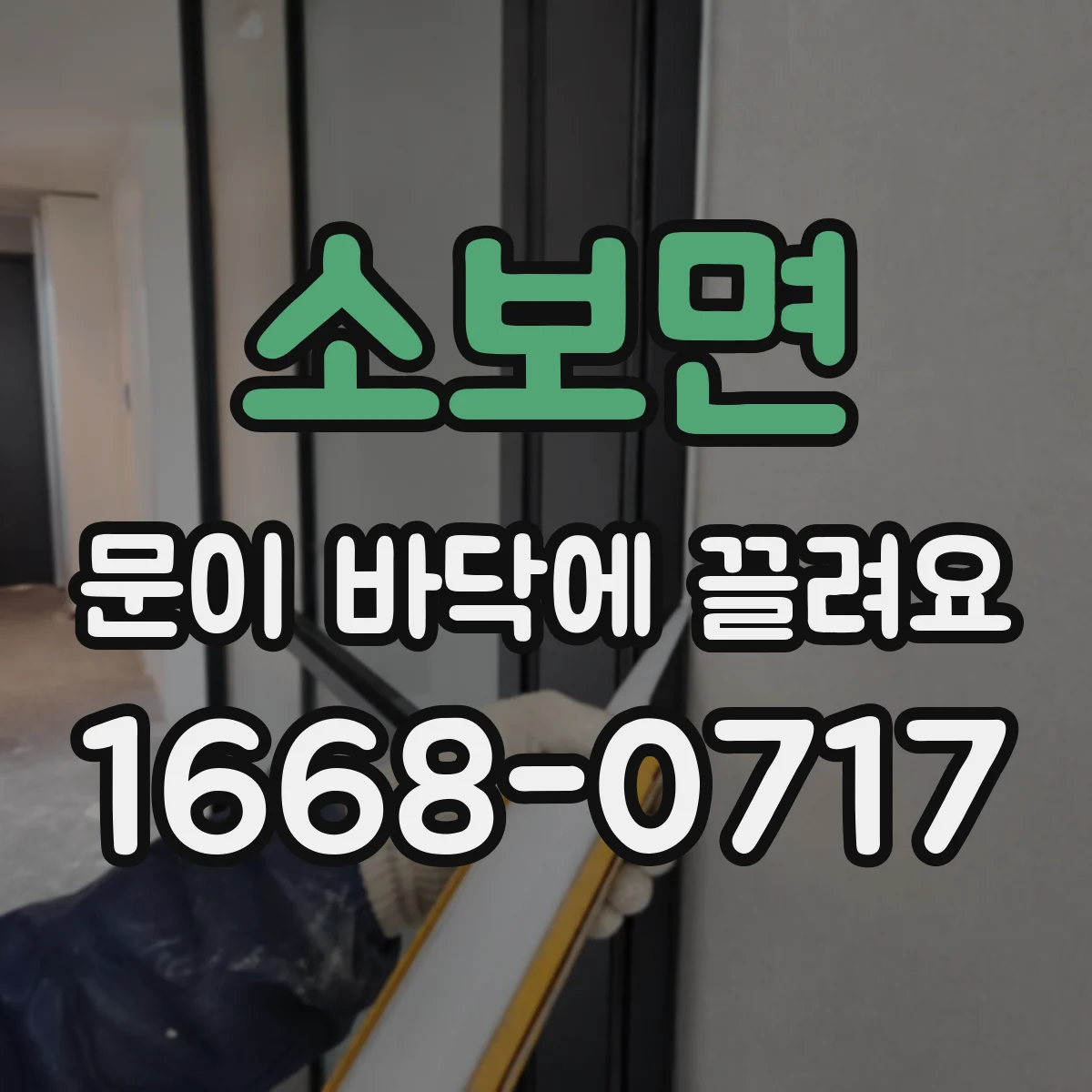 소보면 문이 바닥에 끌려요
