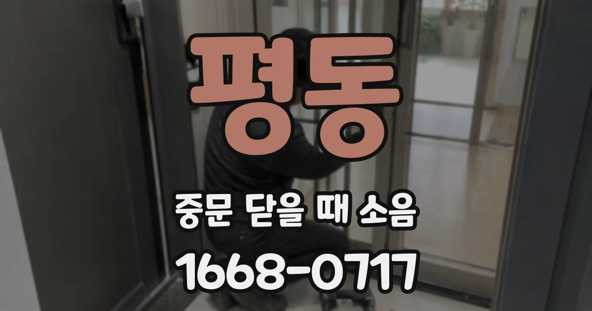 평동 중문 닫을 때 소음