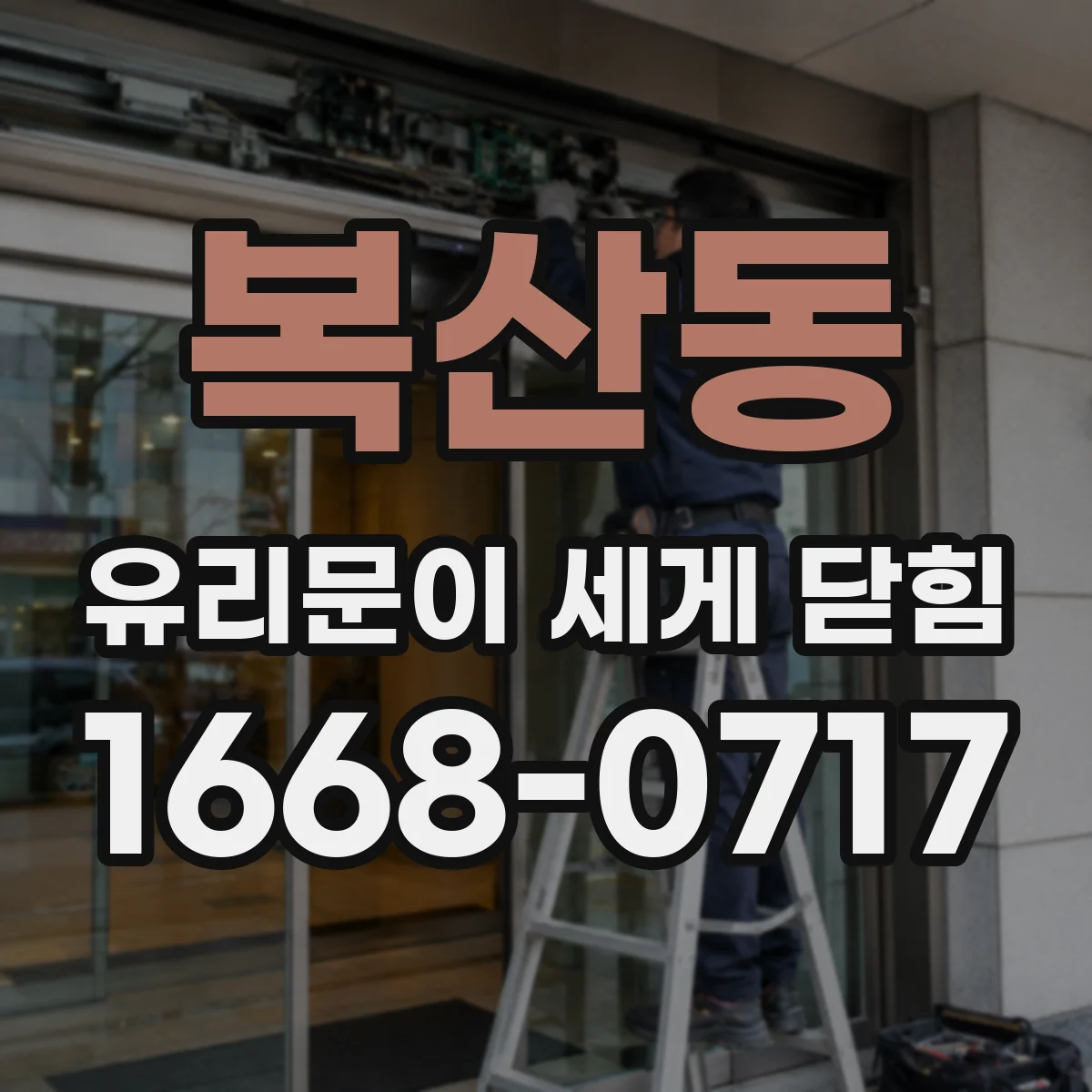 복산동 유리문이 세게 닫힘